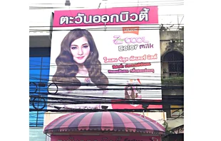 ผลิตและติดตั้งป้ายไวนิลหน้าร้านตะวันออกบิวตี้ เมืองชลบุรี
